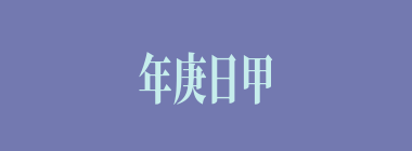年庚日甲什么意思？年庚日甲怎么读？