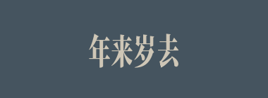 年来岁去什么意思？年来岁去怎么读？