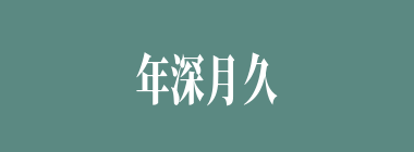 年深月久什么意思？年深月久怎么读？