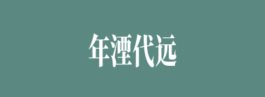 年湮代远什么意思？年湮代远怎么读？