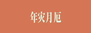 年灾月厄什么意思？年灾月厄怎么读？