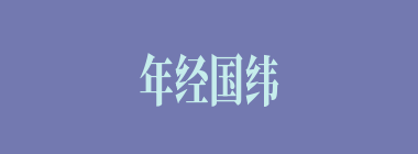 年经国纬什么意思？年经国纬怎么读？