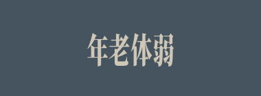 年老体弱什么意思？年老体弱怎么读？