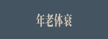 年老体衰什么意思？年老体衰怎么读？