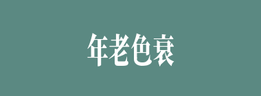 年老色衰什么意思？年老色衰怎么读？