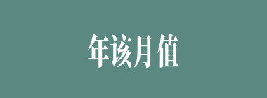 年该月值什么意思？年该月值怎么读？