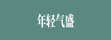 年轻气盛什么意思？年轻气盛怎么读？