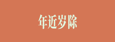 年近岁除什么意思？年近岁除怎么读？