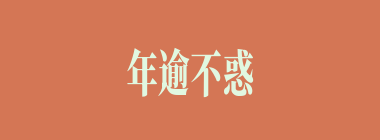 年逾不惑什么意思？年逾不惑怎么读？