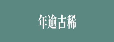 年逾古稀什么意思？年逾古稀怎么读？