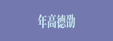 年高德劭什么意思？年高德劭怎么读？