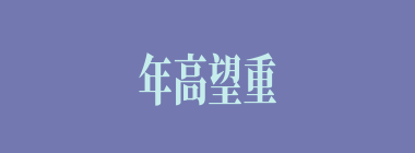 年高望重什么意思？年高望重怎么读？