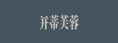 并蒂芙蓉什么意思？并蒂芙蓉怎么读？