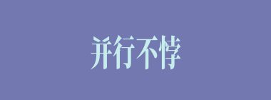 并行不悖什么意思？并行不悖怎么读？