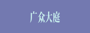 广众大庭什么意思？广众大庭怎么读？