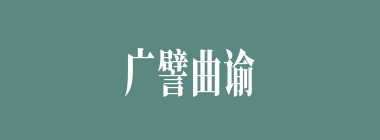 广譬曲谕什么意思？广譬曲谕怎么读？