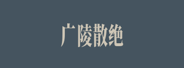 广陵散绝什么意思？广陵散绝怎么读？