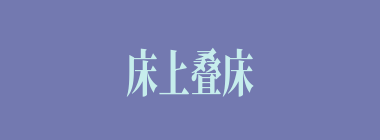 床上叠床什么意思？床上叠床怎么读？