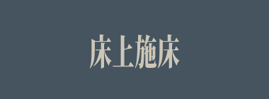 床上施床什么意思？床上施床怎么读？