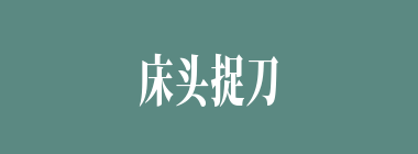 床头捉刀人什么意思？床头捉刀人怎么读？