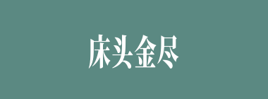 床头金尽什么意思？床头金尽怎么读？