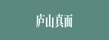 庐山真面目什么意思？庐山真面目怎么读？