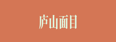 庐山面目什么意思？庐山面目怎么读？