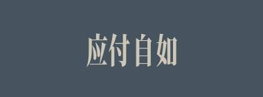 应付自如什么意思？应付自如怎么读？