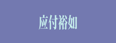 应付裕如什么意思？应付裕如怎么读？
