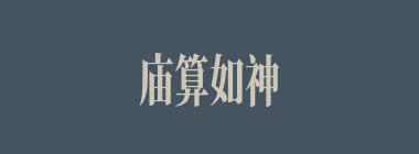 庙算如神什么意思？庙算如神怎么读？