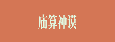 庙算神谟什么意思？庙算神谟怎么读？