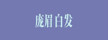庞眉白发什么意思？庞眉白发怎么读？
