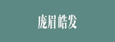 庞眉皓发什么意思？庞眉皓发怎么读？
