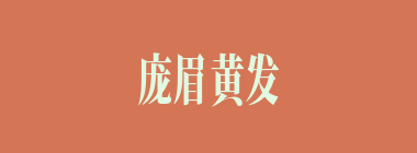 庞眉黄发什么意思？庞眉黄发怎么读？