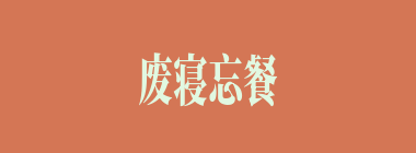 废寝忘餐什么意思？废寝忘餐怎么读？