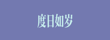度日如岁什么意思？度日如岁怎么读？