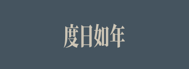 度日如年什么意思？度日如年怎么读？