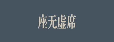座无虚席什么意思？座无虚席怎么读？