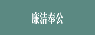廉洁奉公什么意思？廉洁奉公怎么读？