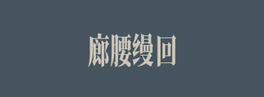 廊腰缦回什么意思？廊腰缦回怎么读？