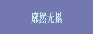 廓然无累什么意思？廓然无累怎么读？
