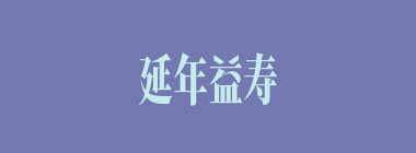 延年益寿什么意思？延年益寿怎么读？