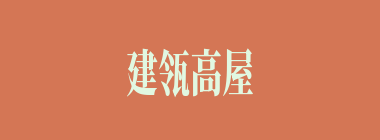 建瓴高屋什么意思？建瓴高屋怎么读？