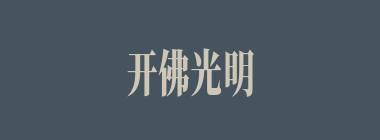 开佛光明什么意思？开佛光明怎么读？