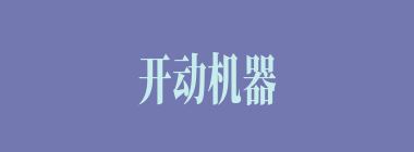 开动机器什么意思？开动机器怎么读？