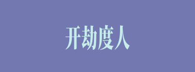 开劫度人什么意思？开劫度人怎么读？