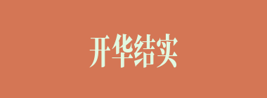 开华结实什么意思？开华结实怎么读？