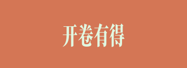 开卷有得什么意思？开卷有得怎么读？