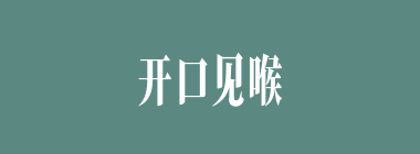 开口见喉咙什么意思？开口见喉咙怎么读？