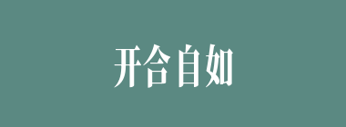 开合自如什么意思？开合自如怎么读？